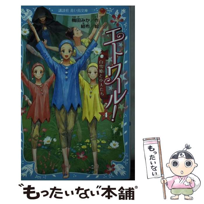 【中古】 エトワール 4 / 梅田 みか 結布 / 講談社 [新書]【メール便送料無料】【あす楽対応】