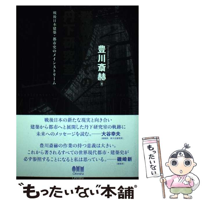 【中古】 群像としての丹下研究室 戦後日本建築・都市史のメインストリーム / 豊川 斎赫 / オーム社 [単行本（ソフトカバー）]【メール便送料無料】【最短翌日配達対応】