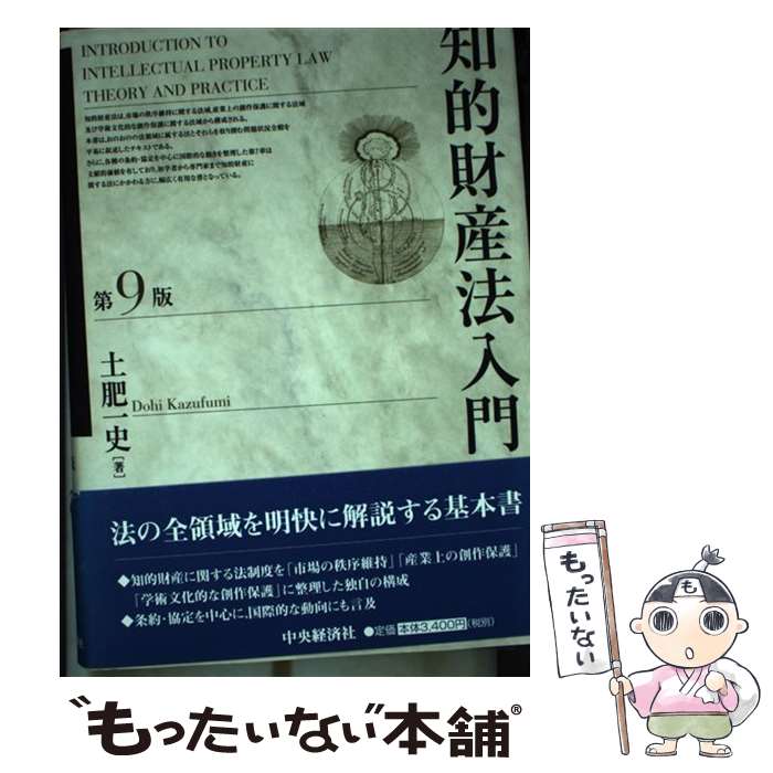 【中古】 知的財産法入門 第9版 土肥一史 / 土肥 一史 / 中央経済グループパブリッシング [単行本]【メ..