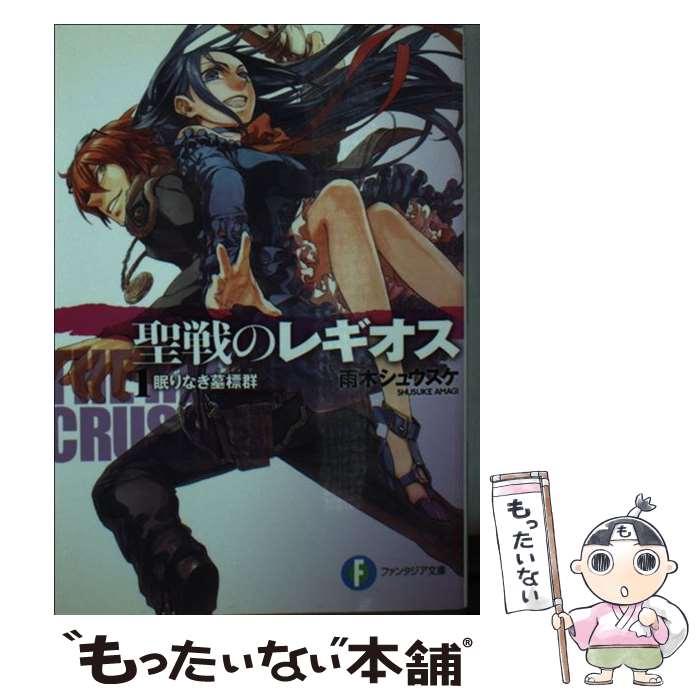 【中古】 聖戦のレギオス（1） / 雨木 シュウスケ, 深遊 / 富士見書房 [文庫]【メール便送料無料】【最短翌日配達対応】