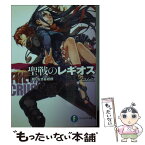 【中古】 聖戦のレギオス 1 / 雨木 シュウスケ, 深遊 / 富士見書房 [文庫]【メール便送料無料】【あす楽対応】