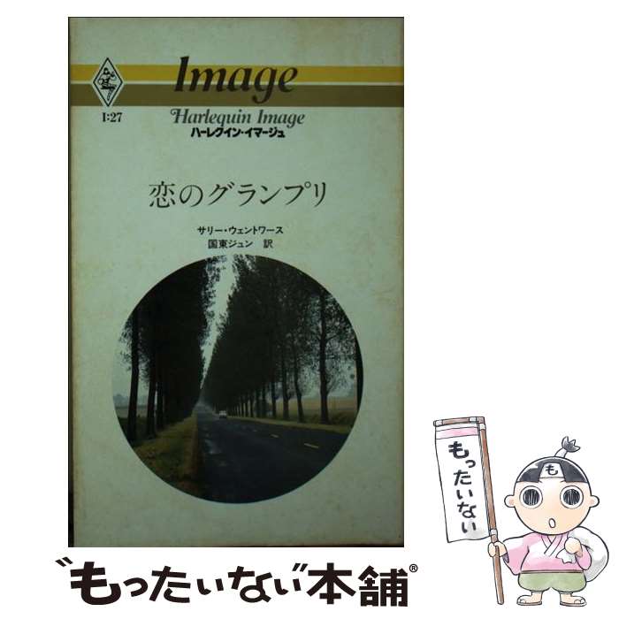 【中古】 恋のグランプリ ハーレクイン・イマージュ サリー・ウェントワース ,国東ジュン 訳者 / サリ- ウェントワ-ス, 国東 ジュン / ハ [単行本]【メール便送料無料】【最短翌日配達対応】