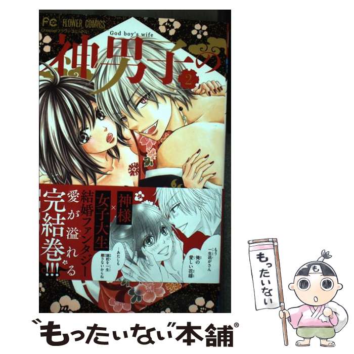 【中古】 神男子のいいなずけ 2 / 川上 ちひろ / 小学館 [コミック]【メール便送料無料】【あす楽対応】