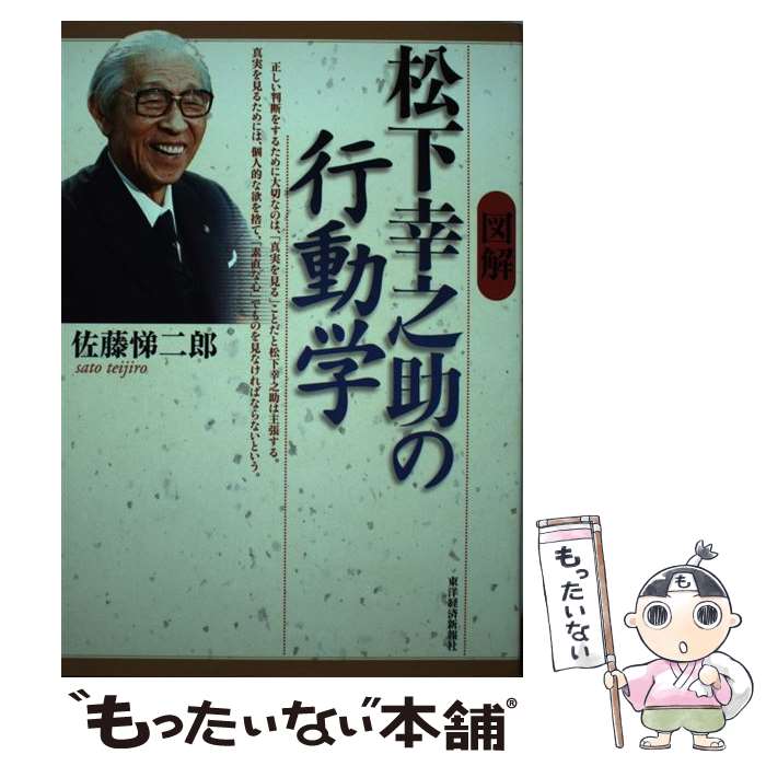 【中古】 図解松下幸之助の行動学 / 佐藤 悌二郎 / 東洋経済新報社 [単行本（ソフトカバー）]【メール便送料無料】【最短翌日配達対応】