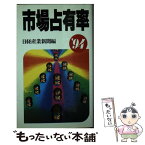 【中古】 市場占有率 ’94 / 日経産業新聞 / 日経BPマーケティング(日本経済新聞出版 [単行本]【メール便送料無料】【あす楽対応】