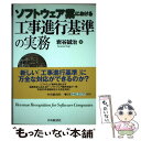 【中古】 ソフトウェア業における工事進行基準の実務 / 岩谷 誠治 / 中央経済グループパブリッシング 単行本 【メール便送料無料】【あす楽対応】