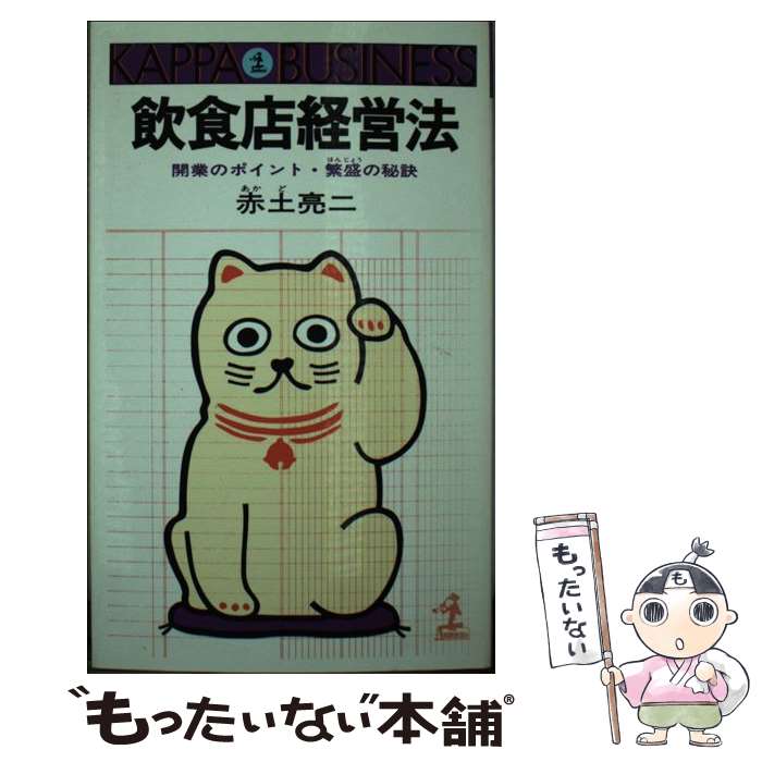 【中古】 飲食店経営法 開業のポイント・繁盛の秘訣 / 赤土 亮二 / 光文社 [単行本]【メール便送料無料】【あす楽対応】