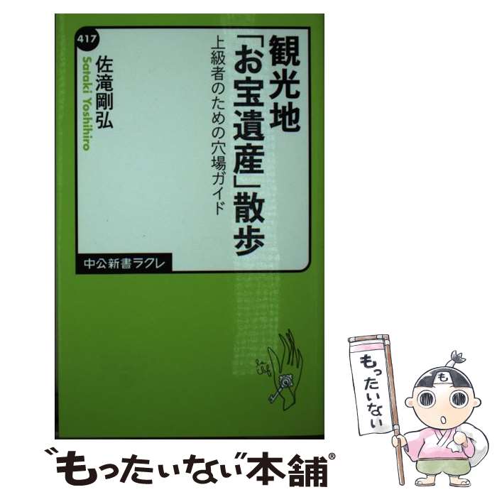 【中古】 観光地「お宝遺産」散歩 