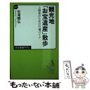 【中古】 観光地「お宝遺産」散歩 上級者のための穴場ガイド / 佐滝 剛弘 / 中央公論新社 新書 【メール便送料無料】【あす楽対応】