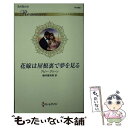 【中古】 花嫁は屋根裏で夢を見る / アビー グリーン, 藤村 華奈美 / ハーパーコリンズ ジャパン 新書 【メール便送料無料】【あす楽対応】