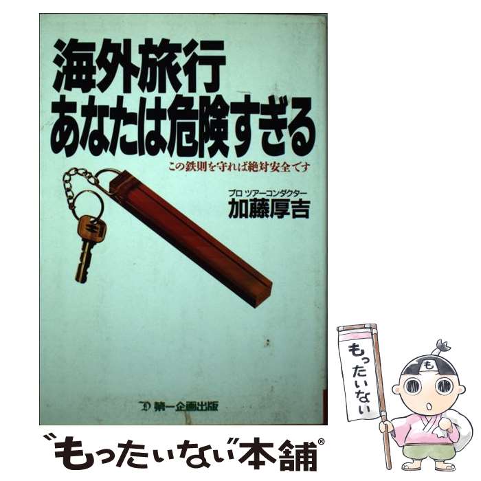 楽天もったいない本舗　楽天市場店【中古】 海外旅行あなたは危険すぎる この鉄則を守れば絶対安全です / 加藤 厚吉 / 第一企画出版 [単行本]【メール便送料無料】【あす楽対応】