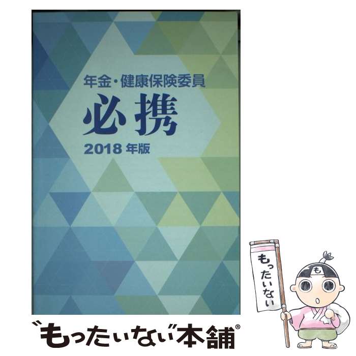 著者：全国社会保険委員会連合会出版社：全国社会保険協会連合会サイズ：文庫ISBN-10：4915398692ISBN-13：9784915398698■通常24時間以内に出荷可能です。※繁忙期やセール等、ご注文数が多い日につきましては　発送まで48時間かかる場合があります。あらかじめご了承ください。 ■メール便は、1冊から送料無料です。※宅配便の場合、2,500円以上送料無料です。※最短翌日配達ご希望の方は、宅配便をご選択下さい。※「代引き」ご希望の方は宅配便をご選択下さい。※配送番号付きのゆうパケットをご希望の場合は、追跡可能メール便（送料210円）をご選択ください。■ただいま、オリジナルカレンダーをプレゼントしております。■お急ぎの方は「もったいない本舗　お急ぎ便店」をご利用ください。最短翌日配送、手数料298円から■まとめ買いの方は「もったいない本舗　おまとめ店」がお買い得です。■中古品ではございますが、良好なコンディションです。決済は、クレジットカード、代引き等、各種決済方法がご利用可能です。■万が一品質に不備が有った場合は、返金対応。■クリーニング済み。■商品画像に「帯」が付いているものがありますが、中古品のため、実際の商品には付いていない場合がございます。■商品状態の表記につきまして・非常に良い：　　使用されてはいますが、　　非常にきれいな状態です。　　書き込みや線引きはありません。・良い：　　比較的綺麗な状態の商品です。　　ページやカバーに欠品はありません。　　文章を読むのに支障はありません。・可：　　文章が問題なく読める状態の商品です。　　マーカーやペンで書込があることがあります。　　商品の痛みがある場合があります。