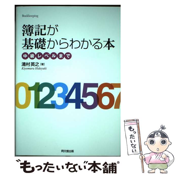 著者：清村 英之出版社：同文舘出版サイズ：単行本ISBN-10：4495196316ISBN-13：9784495196318■通常24時間以内に出荷可能です。※繁忙期やセール等、ご注文数が多い日につきましては　発送まで48時間かかる場合があります。あらかじめご了承ください。 ■メール便は、1冊から送料無料です。※宅配便の場合、2,500円以上送料無料です。※最短翌日配達ご希望の方は、宅配便をご選択下さい。※「代引き」ご希望の方は宅配便をご選択下さい。※配送番号付きのゆうパケットをご希望の場合は、追跡可能メール便（送料210円）をご選択ください。■ただいま、オリジナルカレンダーをプレゼントしております。■お急ぎの方は「もったいない本舗　お急ぎ便店」をご利用ください。最短翌日配送、手数料298円から■まとめ買いの方は「もったいない本舗　おまとめ店」がお買い得です。■中古品ではございますが、良好なコンディションです。決済は、クレジットカード、代引き等、各種決済方法がご利用可能です。■万が一品質に不備が有った場合は、返金対応。■クリーニング済み。■商品画像に「帯」が付いているものがありますが、中古品のため、実際の商品には付いていない場合がございます。■商品状態の表記につきまして・非常に良い：　　使用されてはいますが、　　非常にきれいな状態です。　　書き込みや線引きはありません。・良い：　　比較的綺麗な状態の商品です。　　ページやカバーに欠品はありません。　　文章を読むのに支障はありません。・可：　　文章が問題なく読める状態の商品です。　　マーカーやペンで書込があることがあります。　　商品の痛みがある場合があります。