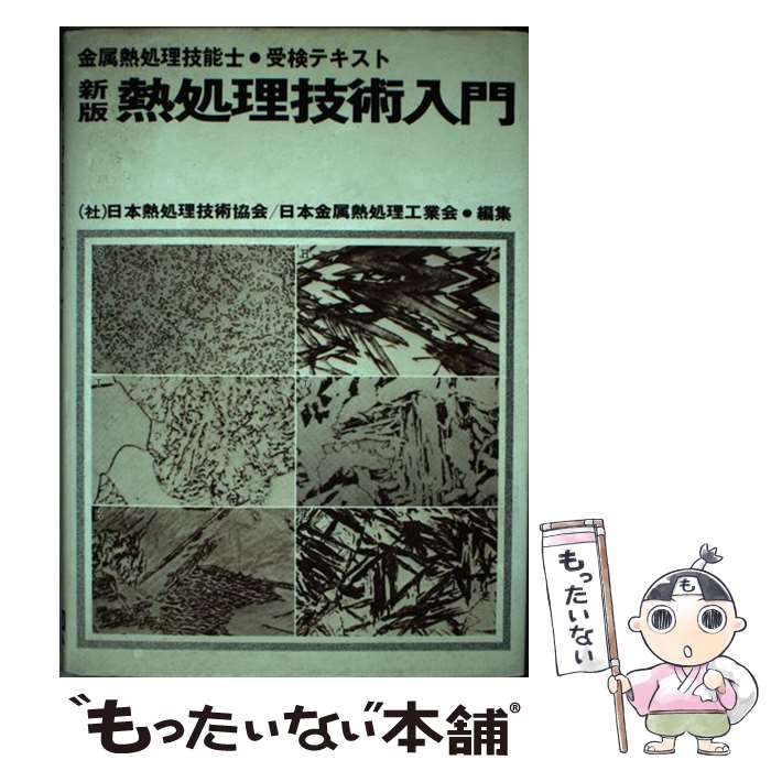 熱処理技術入門 金属熱処理技能士・受検テキスト 熱処理技術入門 金属熱処理技能士・受検テキスト/日本熱処理技術協会