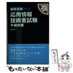 【中古】 応用情報技術者試験午前対策 / 五十嵐 聡 / インプレス [単行本（ソフトカバー）]【メール便送料無料】【あす楽対応】