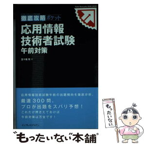 【中古】 応用情報技術者試験午前対策 / 五十嵐 聡 / インプレス [単行本（ソフトカバー）]【メール便送料無料】【あす楽対応】