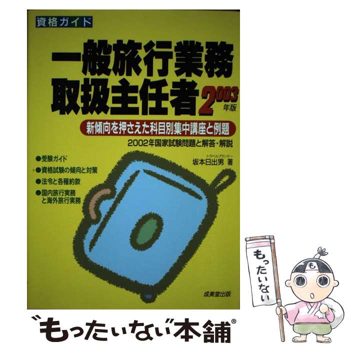 【中古】 一般旅行業務取扱主任者 〔2003年版〕 / 坂本 日出男 / 成美堂出版 [単行本]【メ ...