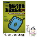 【中古】 一般旅行業務取扱主任者 〔2003年版〕 / 坂本 日出男 / 成美堂出版 [単行本]【メール便送料無料】【あす楽対応】