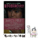  聖子の恋のありったけ 松田聖子「バージンロードへの2200日」 / 相澤 秀禎 / 講談社 