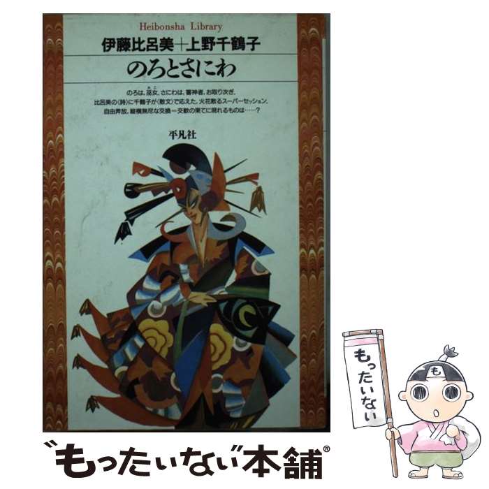  のろとさにわ / 伊藤 比呂美, 上野 千鶴子 / 平凡社 