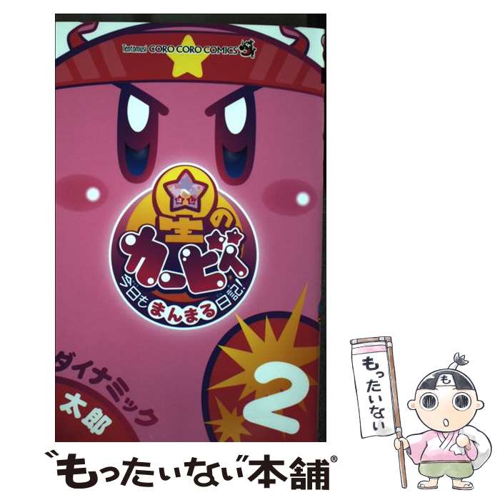 【中古】 星のカービィ 今日もまんまる日記！（2） / ダイナミック 太郎 / 小学館 [コミック]【メール便送料無料】【最短翌日配達対応】