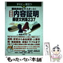  すぐに役立つ郵政民営化でスタート！最新版内容証明郵便文例集237 / 三修社 / 三修社 