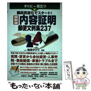 【中古】 すぐに役立つ郵政民営化でスタート！最新版内容証明郵便文例集237 / 三修社 / 三修社 [単行本]【メール便送料無料】【あす楽対応】