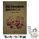 【中古】 非鉄金属材料選択のポイント 新版 / 新版非鉄材料選択のポイント編集委員会 / 日本規格協会 [単行本]【メール便送料無料】【あす楽対応】