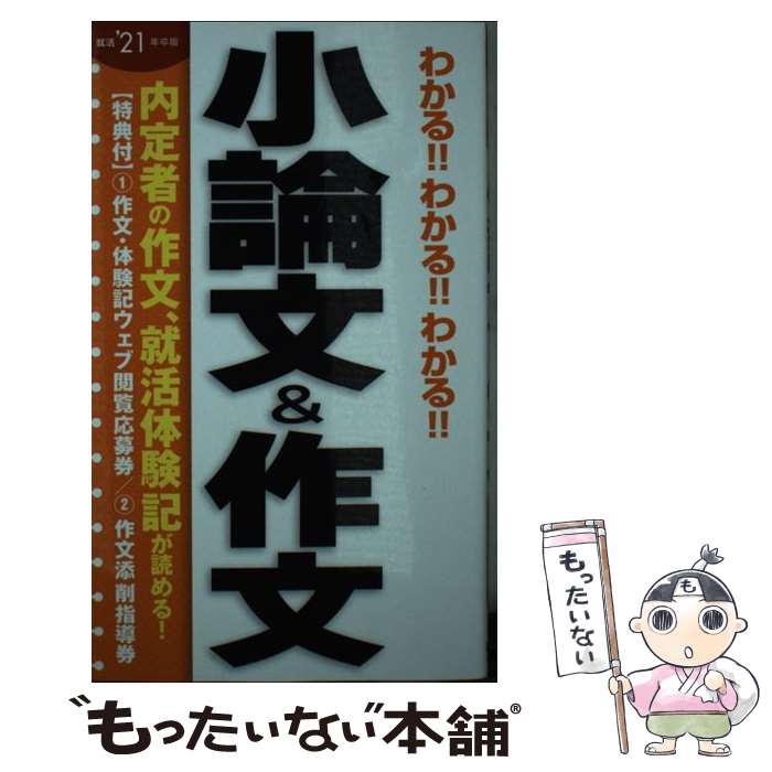 【中古】 わかる！！わかる！！わかる！！小論文＆作文 就活’21年卒版 / 阪東恭一 / 新星出版社 新書 【メール便送料無料】【あす楽対応】