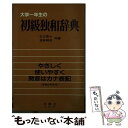 【中古】 大学一年生の初級独和辞典 第20版 / 板倉 鞆音, 杉山 産七 / 三修社 [ペーパーバック]【メール便送料無料】【あす楽対応】