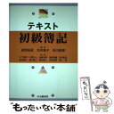 【中古】 テキスト初級簿記 / 渡部 裕亘, 石川 鉄郎, 北村 敬子 / 中央経済社 [単行本]【メール便送料無料】【あす楽対応】