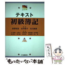 【中古】 テキスト初級簿記 / 渡部 裕亘, 木下 徳明 / 中央経済グループパブリッシング [単行本]【メール便送料無料】【あす楽対応】