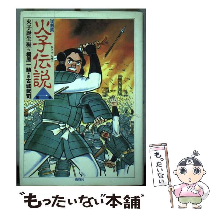 【中古】 火子伝説（第1巻（火子誕生編））復刻版 / 梶原 一騎, 古城 武司 / 鹿砦社 [単行本]【メール便送料無料】【最短翌日配達対応】
