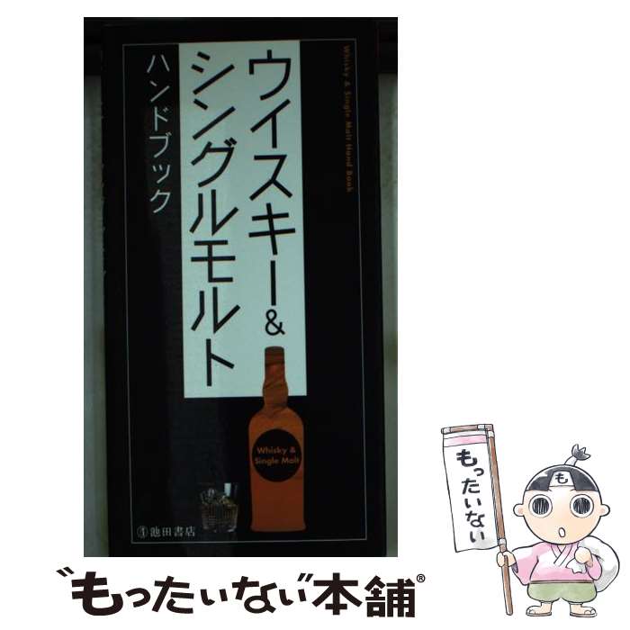 【中古】 ウイスキー＆シングルモルトハンドブック / PAMPERO / 池田書店 [新書]【メール便送料無料】【あす楽対応】