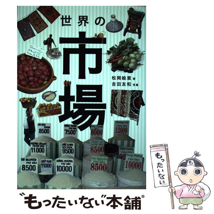 著者：松岡 絵里出版社：国書刊行会サイズ：単行本（ソフトカバー）ISBN-10：4336051763ISBN-13：9784336051769■こちらの商品もオススメです ● アジア笑って一人旅 気ままで安全、ケチケチ旅行術 / 長崎 快宏 / PHP研究所 [文庫] ● 旅の達人300人が教える○秘海外個人旅行術 / 東京海外旅行研究会 / ダイヤモンド社 [単行本] ● バックパッカー・パラダイス 2 / さいとう夫婦 / 旅行人 [単行本] ● 52％調子のいい旅 / 宮田 珠己 / 旅行人 [単行本] ● 世界一周デートトモ＆エリの607日間ハネムーン / 吉田 友和, 吉田 絵里 / TOKIMEKIパブリッシング [単行本] ● アフリカ日和 / 早川 千晶 / 旅行人 [単行本] ● 孤独な鳥はやさしくうたう / 田中 真知 / 旅行人 [単行本] ■通常24時間以内に出荷可能です。※繁忙期やセール等、ご注文数が多い日につきましては　発送まで48時間かかる場合があります。あらかじめご了承ください。 ■メール便は、1冊から送料無料です。※宅配便の場合、2,500円以上送料無料です。※あす楽ご希望の方は、宅配便をご選択下さい。※「代引き」ご希望の方は宅配便をご選択下さい。※配送番号付きのゆうパケットをご希望の場合は、追跡可能メール便（送料210円）をご選択ください。■ただいま、オリジナルカレンダーをプレゼントしております。■お急ぎの方は「もったいない本舗　お急ぎ便店」をご利用ください。最短翌日配送、手数料298円から■まとめ買いの方は「もったいない本舗　おまとめ店」がお買い得です。■中古品ではございますが、良好なコンディションです。決済は、クレジットカード、代引き等、各種決済方法がご利用可能です。■万が一品質に不備が有った場合は、返金対応。■クリーニング済み。■商品画像に「帯」が付いているものがありますが、中古品のため、実際の商品には付いていない場合がございます。■商品状態の表記につきまして・非常に良い：　　使用されてはいますが、　　非常にきれいな状態です。　　書き込みや線引きはありません。・良い：　　比較的綺麗な状態の商品です。　　ページやカバーに欠品はありません。　　文章を読むのに支障はありません。・可：　　文章が問題なく読める状態の商品です。　　マーカーやペンで書込があることがあります。　　商品の痛みがある場合があります。