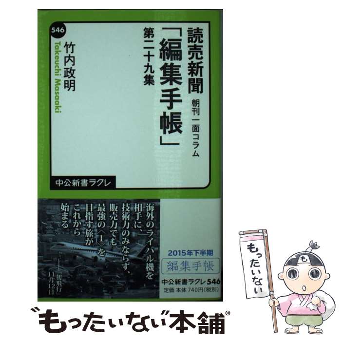 【中古】 読売新聞「編集手帳」 朝刊一面コラム 第29集 / 竹内 政明 / 中央公論新社 [新書]【メール便送料無料】【あす楽対応】