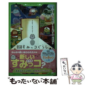 【中古】 映画すみっコぐらし　とびだす絵本とひみつのコ / 角田 貴志(ヨーロッパ企画), 芳野 詩子 / KADOKAWA [新書]【メール便送料無料】【あす楽対応】