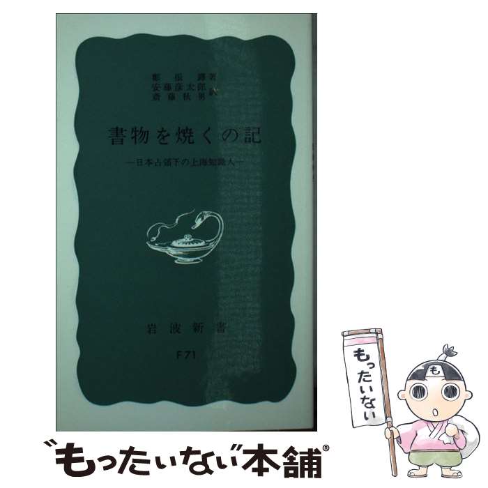 【中古】 書物を焼くの記 日本占領下の上海知識人 / 鄭 振鐸, 安藤 彦太郎, 斎藤 秋男 / 岩波書店 [新書]【メール便送料無料】【あす楽対応】