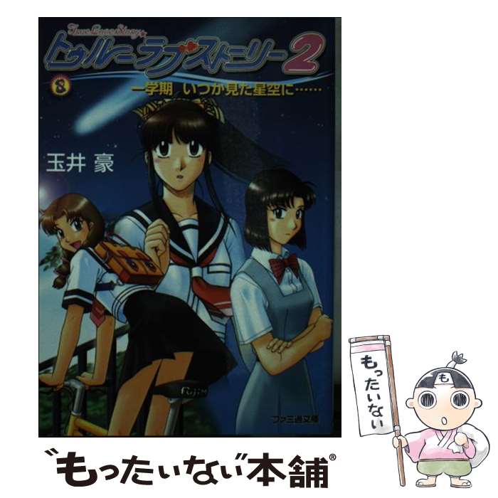 【中古】 トゥルーラブストーリー2 一学期いつか見た星空に… / 玉井 豪, 松田 浩二, 森田屋 すひろ / アスペクト [文庫]【メール便送料無料】【あす楽対応】