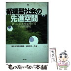 【中古】 循環型社会の先進空間 新しい日本を示唆する中山間地域 / 総合研究開発機構, 植田 和弘 / 農山漁村文化協会 [単行本]【メール便送料無料】【あす楽対応】