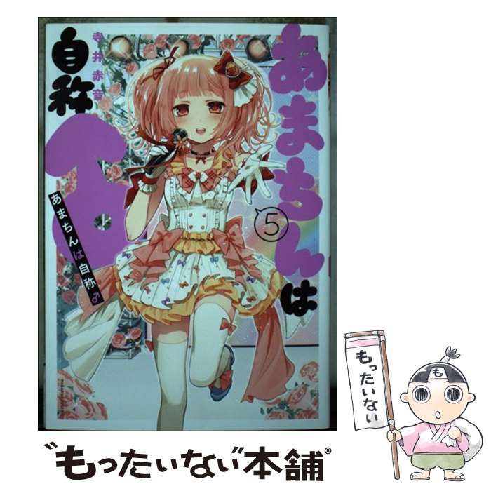 楽天市場】あまちんは自称♂の通販