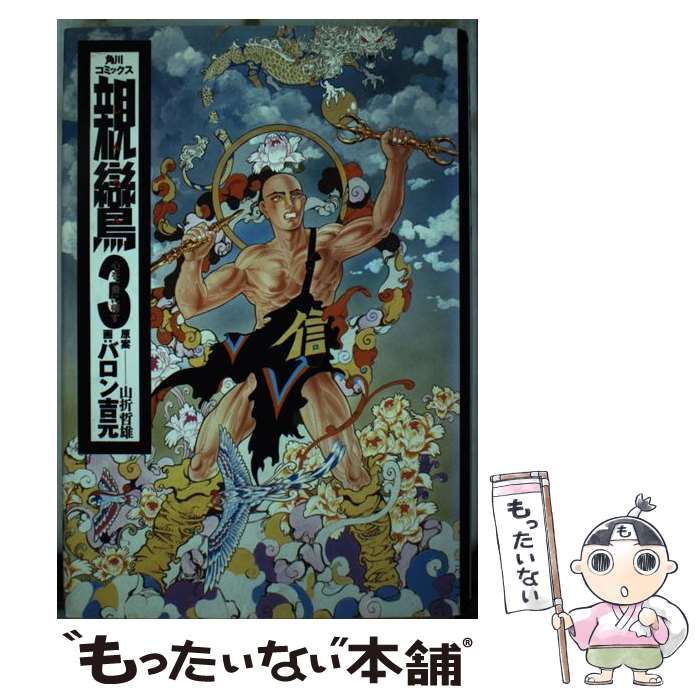 【中古】 親鸞 第3巻 / バロン吉元 / KADOKAWA 単行本 【メール便送料無料】【あす楽対応】