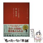 【中古】 ドクター苫米地の新・福音書 禁断の自己改造プログラム / 苫米地英人 / 開拓社 [単行本（ソフトカバー）]【メール便送料無料】【あす楽対応】