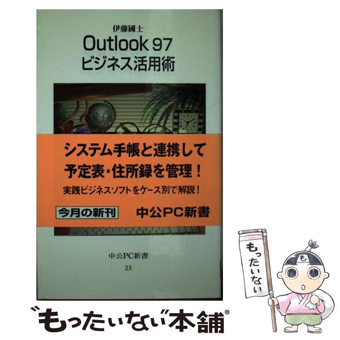 楽天もったいない本舗　楽天市場店【中古】 Outlook　97ビジネス活用術 / いとう くにお / 中央公論新社 [新書]【メール便送料無料】【最短翌日配達対応】