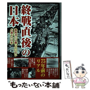 【中古】 終戦直後の日本 教科書には載っていない占領下の日本 / 歴史ミステリー研究会 / 彩図社 [単行本]【メール便送料無料】【あす楽対応】