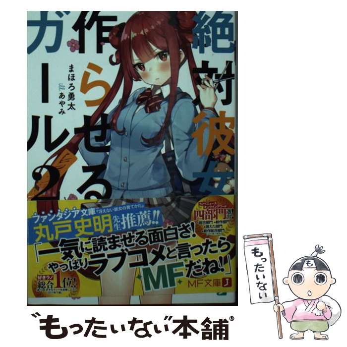Teens Paperbacks - 【中古】 絶対彼女作らせるガール！2 / まほろ勇太, あやみ / KADOKAWA [文庫]【メール便送料無料】【最短翌日配達対応】