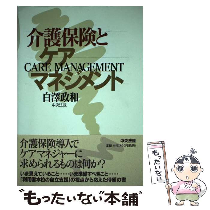 【中古】 介護保険とケアマネジメント / 白澤 政和 / 中央法規出版 単行本 【メール便送料無料】【あす楽対応】