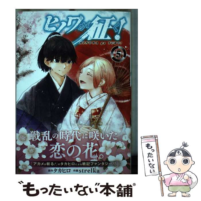 【中古】 ヒノワが征く！（5） / タカヒロ, strelka / スクウェア・エニックス [コミック]【メール便送料無料】【最短翌日配達対応】