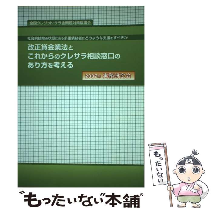 【中古】 改正貸金業法とこれからのクレサラ相談窓口のあり方を考える 社会的排除の状態にある多重債務者にどのような支援を / 全 / [単行本]【メール便送料無料】【最短翌日配達対応】