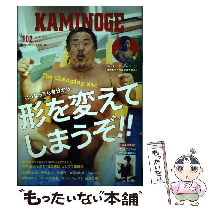 【中古】 KAMINOGE 102 / KAMINOGE編集部 / 株式会社玄文社 [単行本]【メール便送料無料】【あす楽対応】